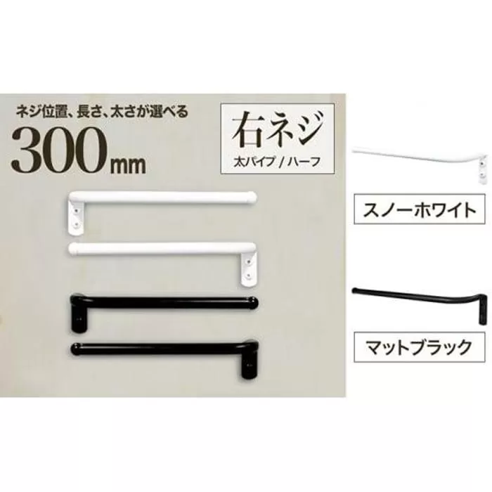 monoKOZZ ハーフタオルハンガー太丸タイプ300mm 右側ネジ おしゃれ タオル掛け 30cm シンプル アイアンバー【スノーホワイト】