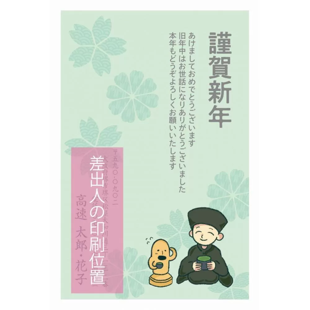 年賀状印刷 差出人印刷込み 40枚 お年玉付き（デザイン2：ハニワ×千利休）