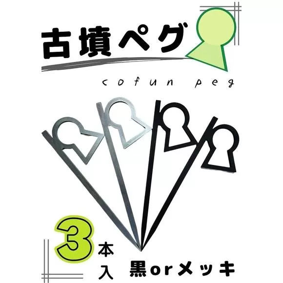 新川製作所　アウトドア用「古墳ペグ」3本入＜カラー：メッキ＞