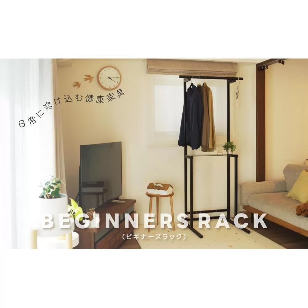 日常に溶け込む健康家具 【BEGINNERSRACK(ビギナーズラック)】