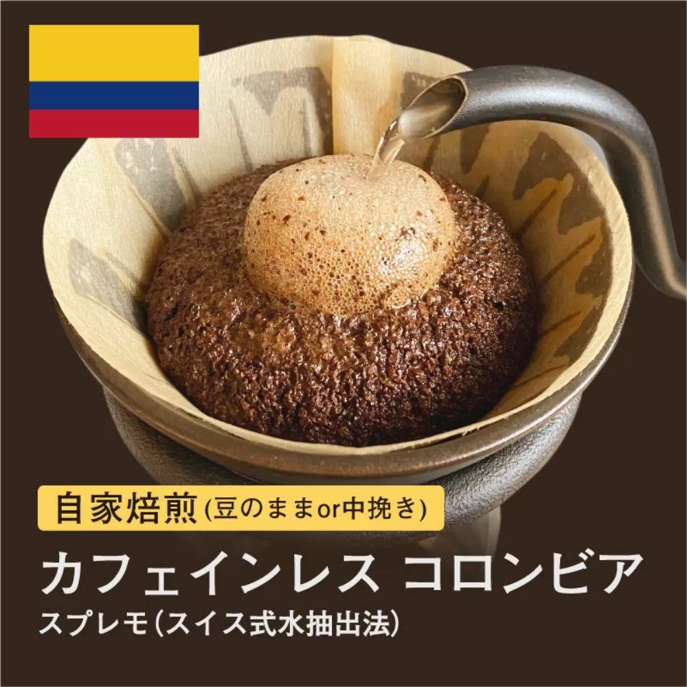 【粉】#009 カフェインレス コロンビア スプレモ スイス式水抽出法 コーヒー豆 310g 自家焙煎 大山珈琲