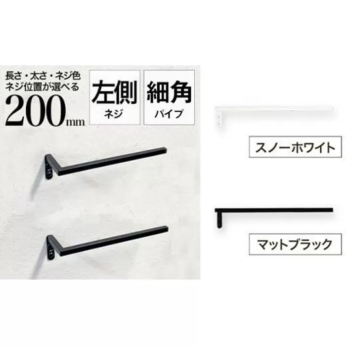 monoKOZZ ハーフタオルハンガー細角タイプ 左ネジ 200mm【マットブラック】タオル掛け 20cm シンプル 便利 アイアンバー