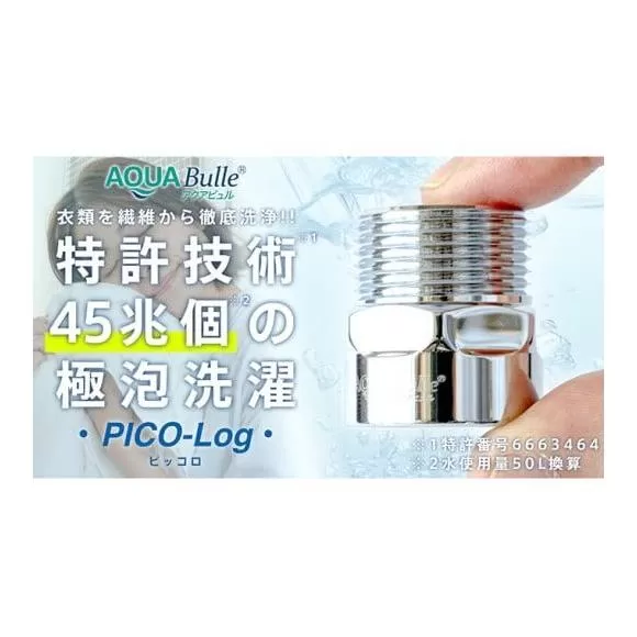 アクアビュル　ピッコロ　AQUA Bulle　PICO-Log（ファインバブル発生装置）