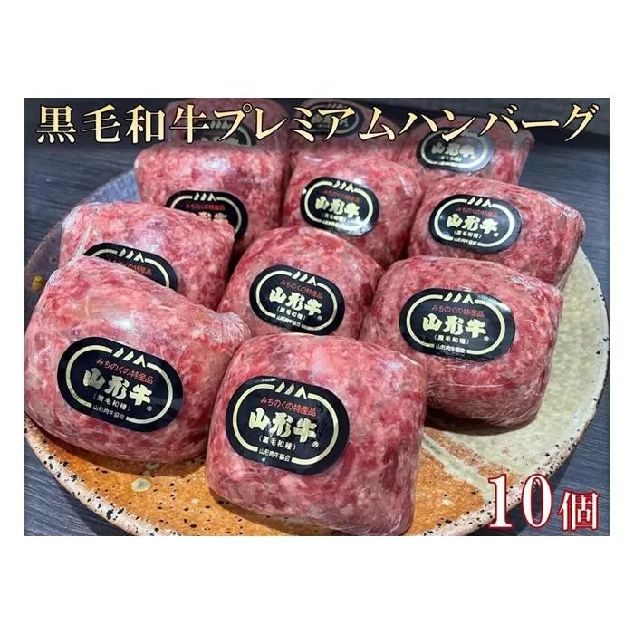 黒毛和牛（山形牛）プレミアムハンバーグ10個