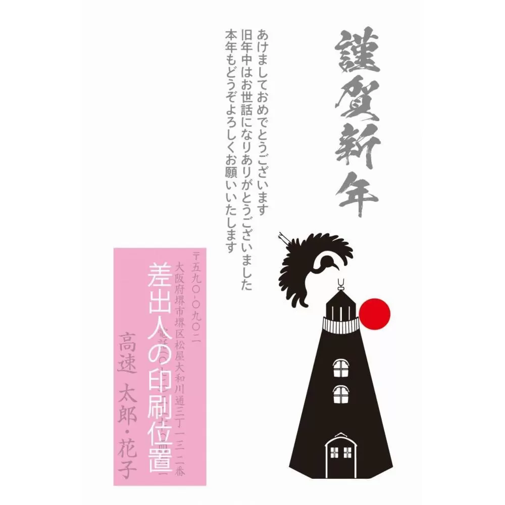 年賀状印刷 差出人印刷込み 60枚 お年玉付き（デザイン12：旧堺灯台ｘ鶴）