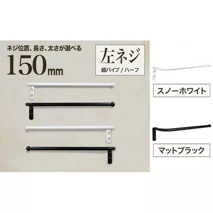 monoKOZZ ハーフタオルハンガー細丸タイプ150mm 左側ネジ おしゃれ タオル掛け 15cm シンプル アイアンバー【マットブラック】