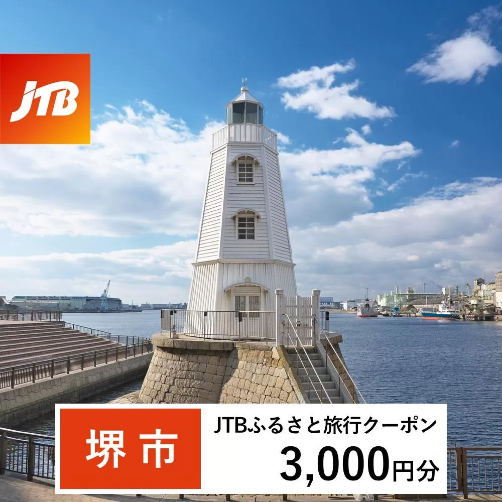 【堺市】JTBふるさと旅行クーポン（Eメール発行）（3,000円分）