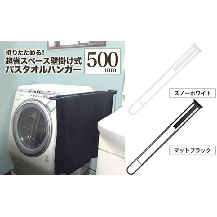 monoKOZZ 折り畳み式バスタオルハンガー500mm 省スペース 便利 50cm シンプル バスタオル掛け【マットブラック】