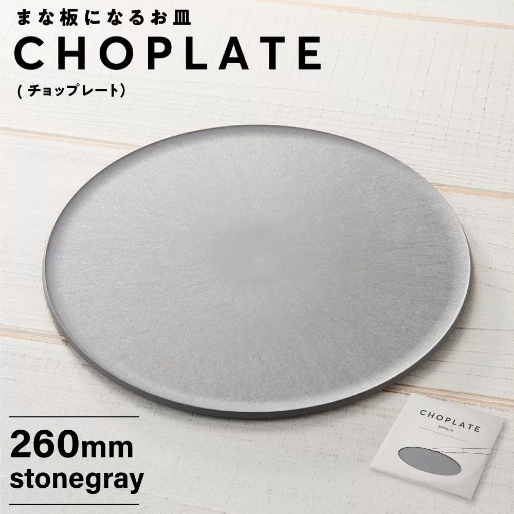 まな板になるお皿 CHOPLATE(チョップレート）260mm stone gray