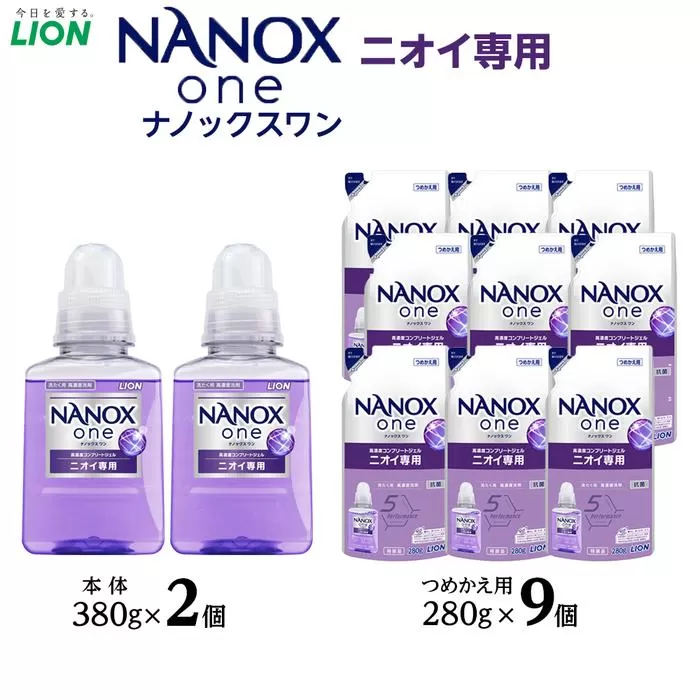 ライオン「NANOX one」ニオイ専用本体・替セット（380g×2個＋280g×9個）