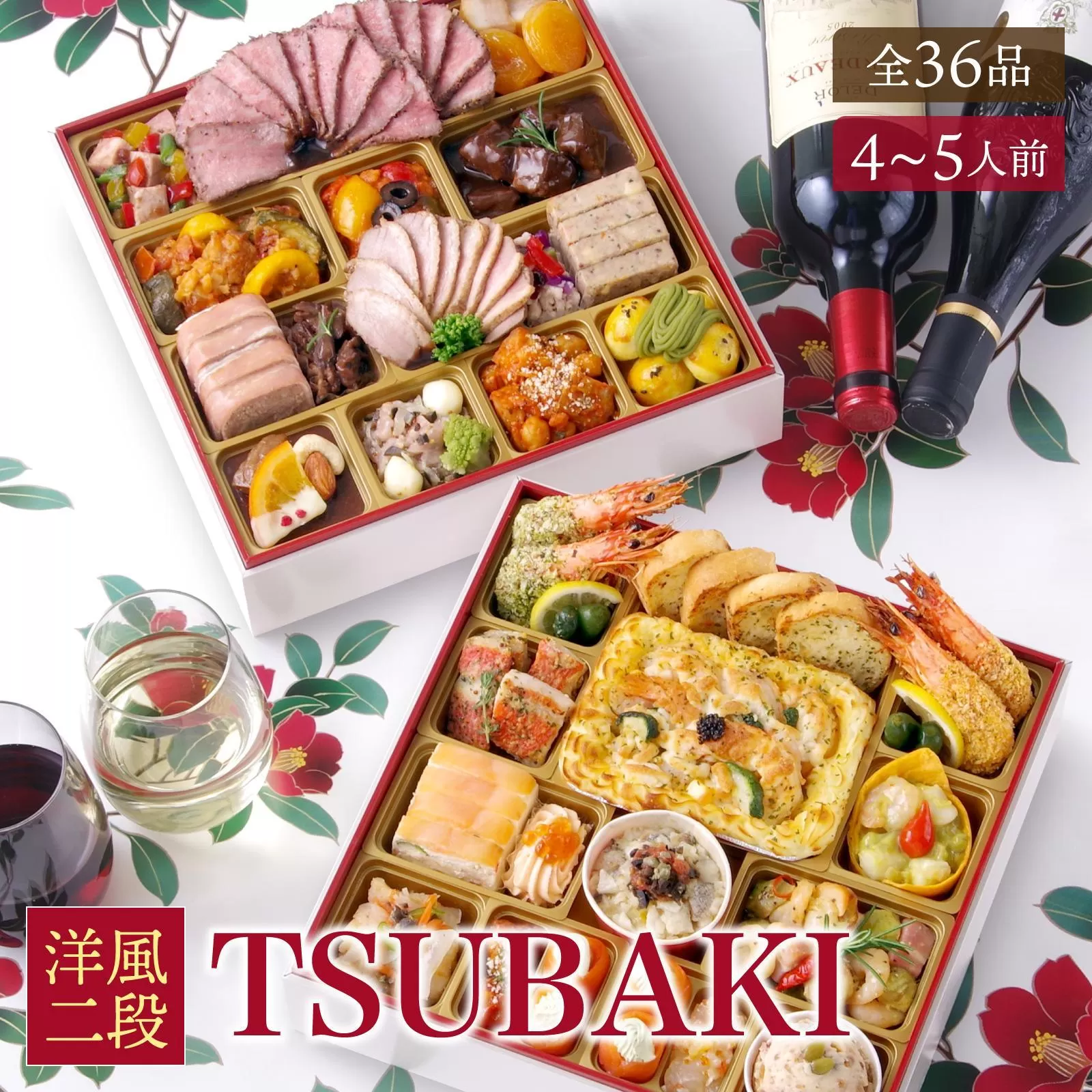 洋風 おせち ワインによく合うビストロおせち 「TSUBAKI」 36品 洋風おせち専門店 2025 洋風二段重 おせち料理 お節 お節料理 年末 年内 準備 お肉 魚介 料理 冷凍 お正月 新春 迎春 グルメ 4～5人前 4人前 5人前