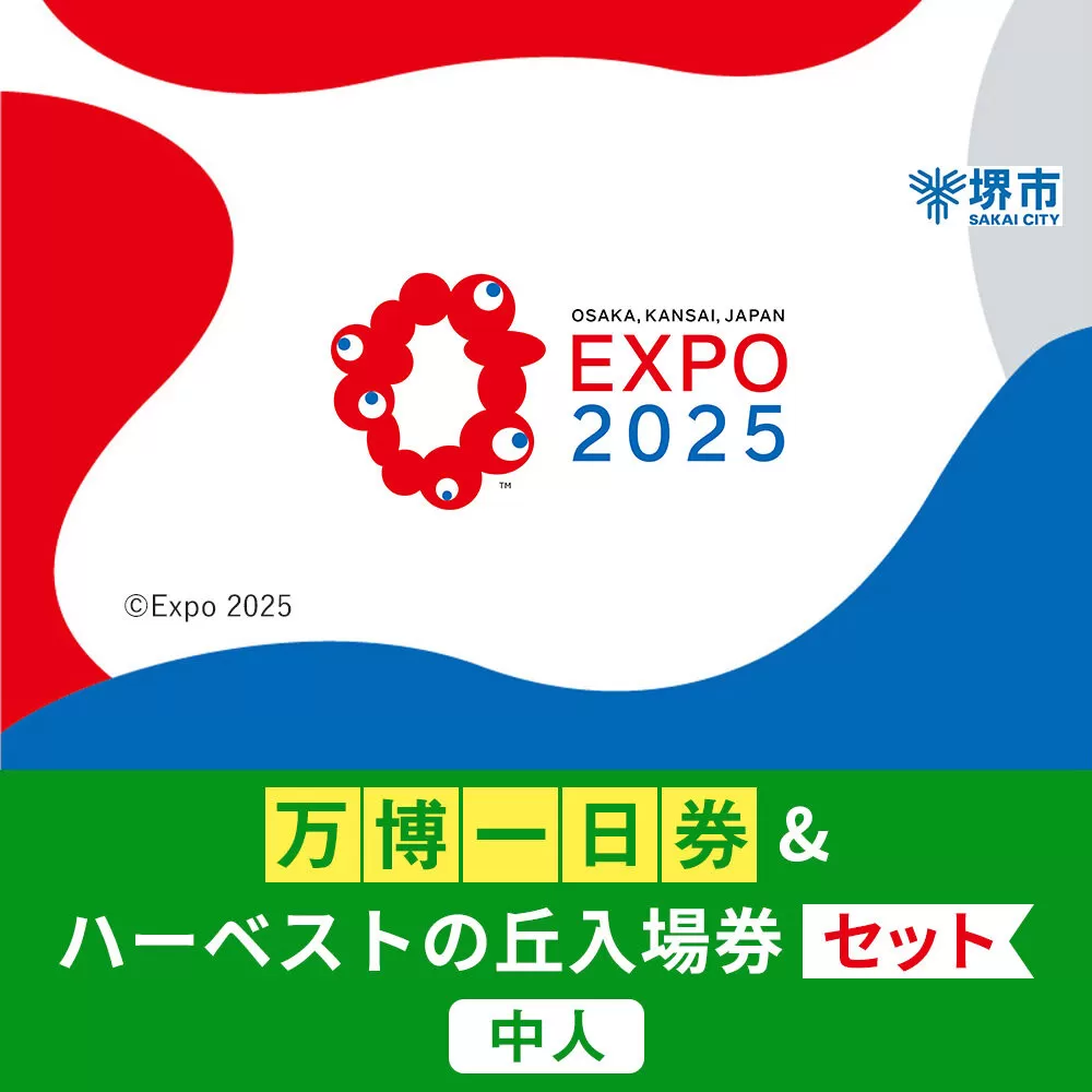 【堺市ふるさと納税】大阪・関西万博入場チケット＜一日券／中人＞ + ハーベストの丘入園券