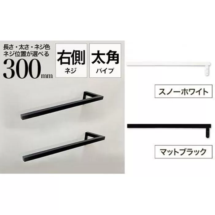 monoKOZZ ハーフタオルハンガー太角タイプ 右ネジ 300mm【マットブラック】タオル掛け 30cm シンプル 便利 アイアンバー