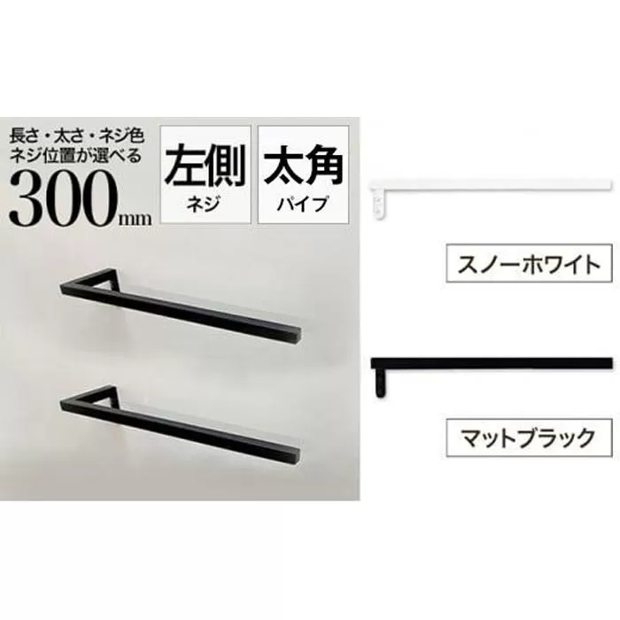 monoKOZZ ハーフタオルハンガー太角タイプ 左ネジ 300mm【マットブラック】タオル掛け 30cm シンプル 便利 アイアンバー