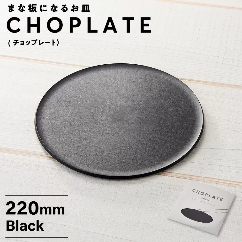 まな板になるお皿　CHOPLATE（チョップレート）220mm