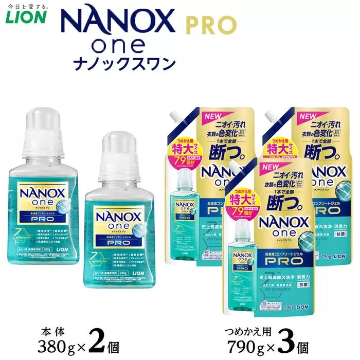 ライオン「NANOX one PRO」本体・替特大セット（380g×2個＋790g×3個）