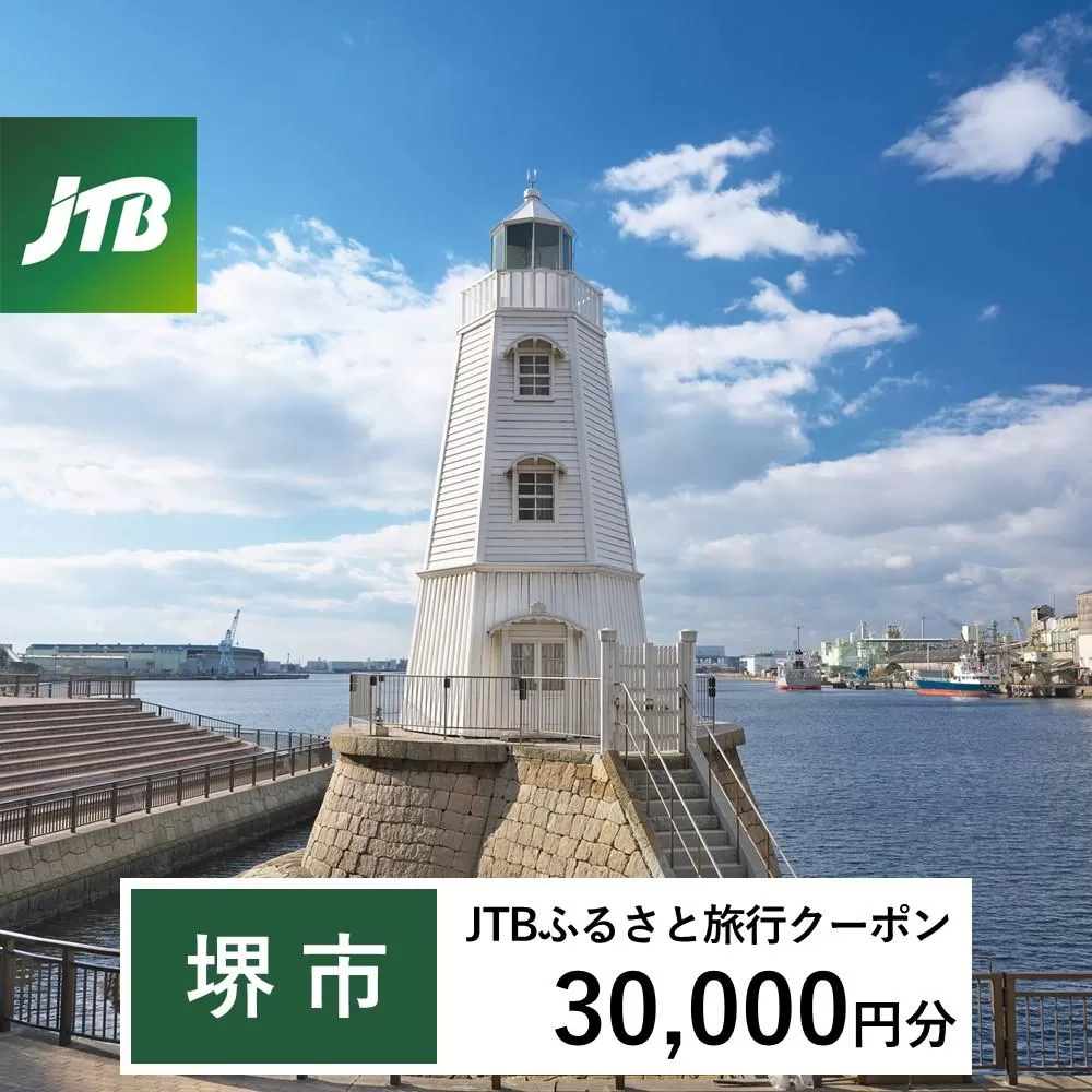 【堺市】JTBふるさと旅行クーポン（Eメール発行）（30,000円分）