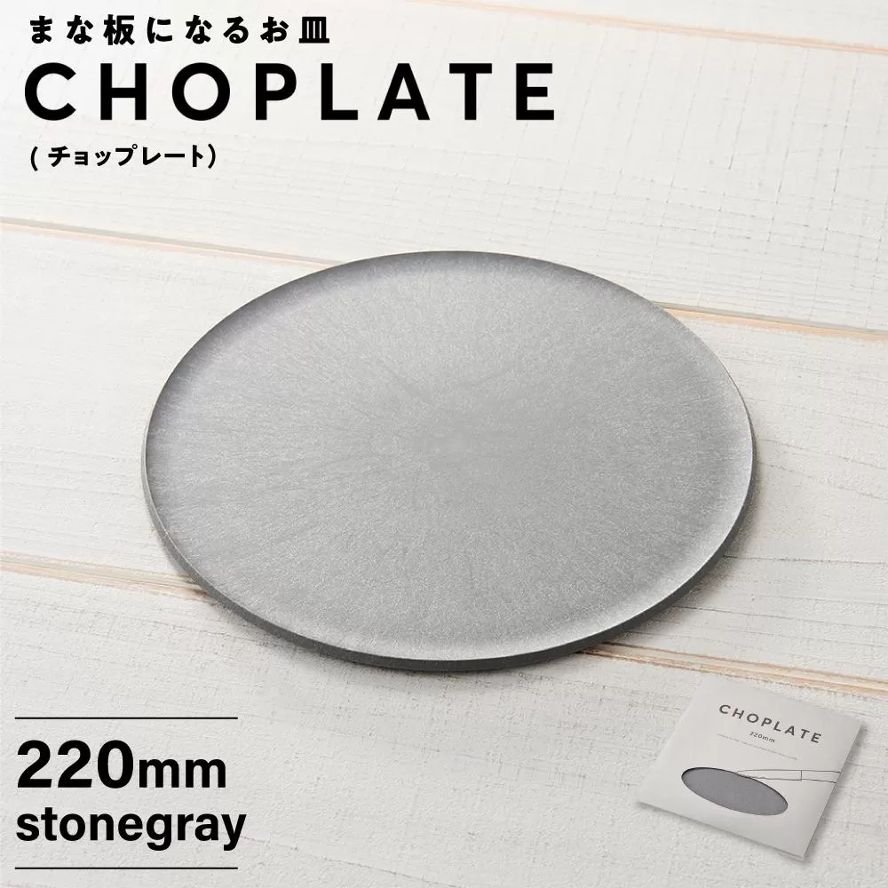 まな板になるお皿　CHOPLATE（チョップレート）220mm【stonegray】