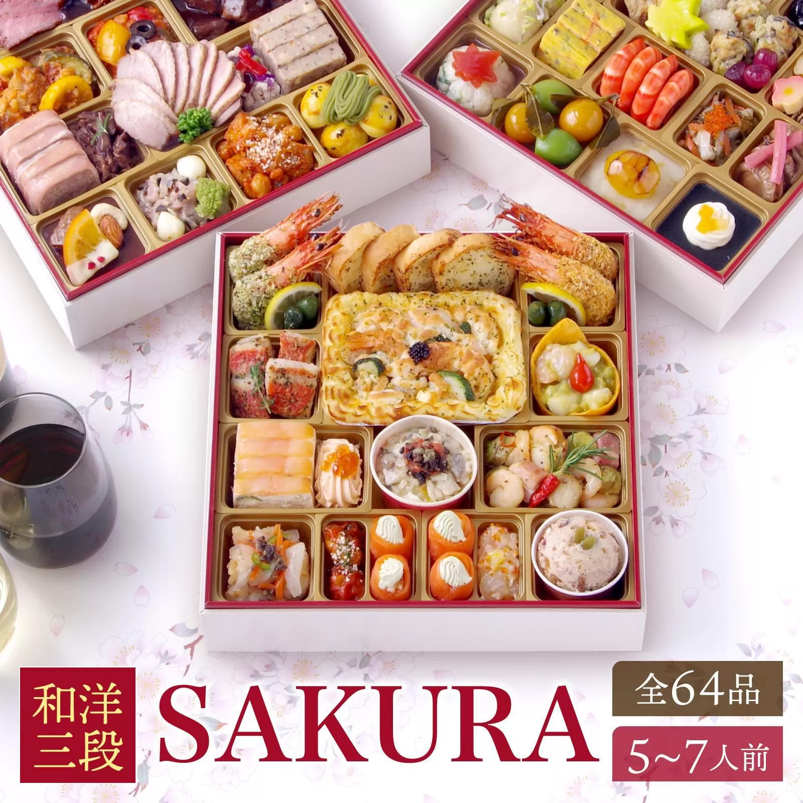 洋風 和風 おせち ワインによく合うビストロおせち「SAKURA」 64品 洋風おせち専門店 2025 洋風三段重 洋風 おせち料理 お節 お節料理 年末 年内 お肉 魚介 料理 冷凍 お正月 迎春 グルメ 5～7人前 5人前 6人前 7人前