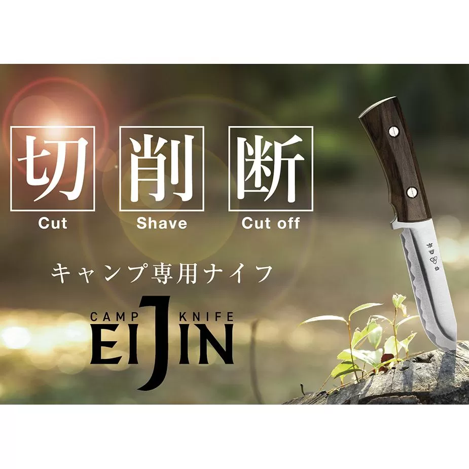 キャンプ専用ナイフ「EIJIN」