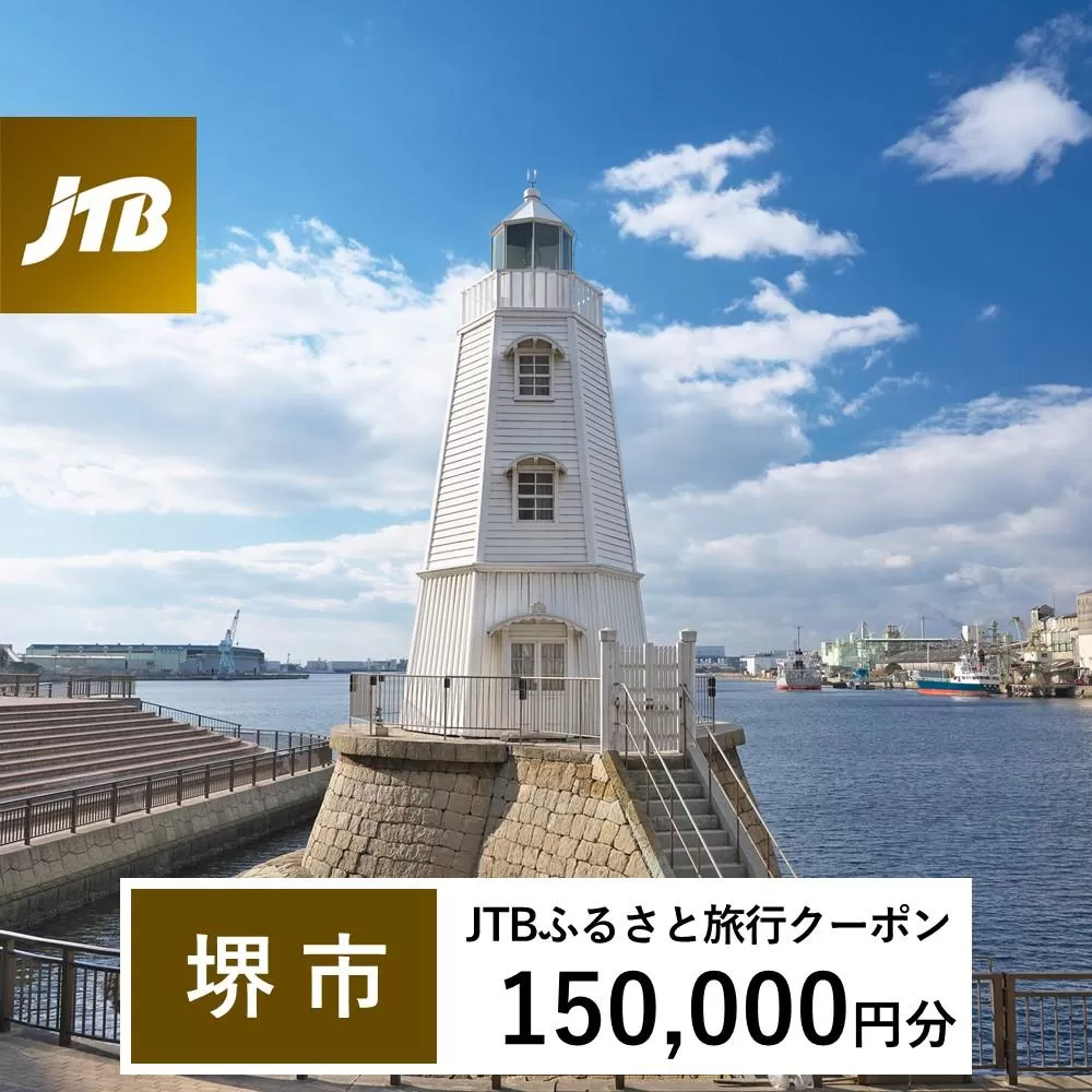 【堺市】JTBふるさと旅行クーポン（Eメール発行）（150,000円分）