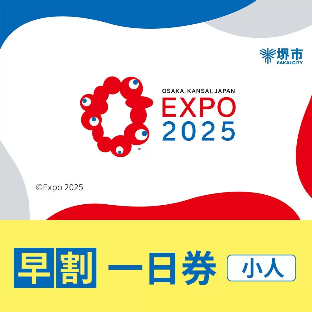 【堺市ふるさと納税】2025年 日本国際博覧会（大阪・関西万博）入場チケット＜早割一日券／小人＞EXPO 2025