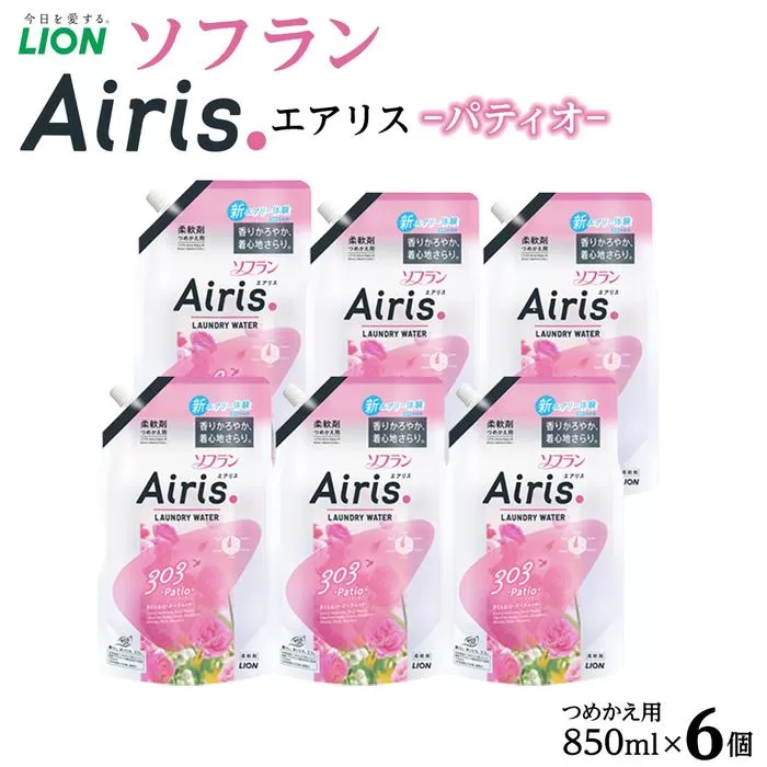 ライオン「ソフランAiris（エアリス） パティオ」替セット つめかえ用850ml×6個