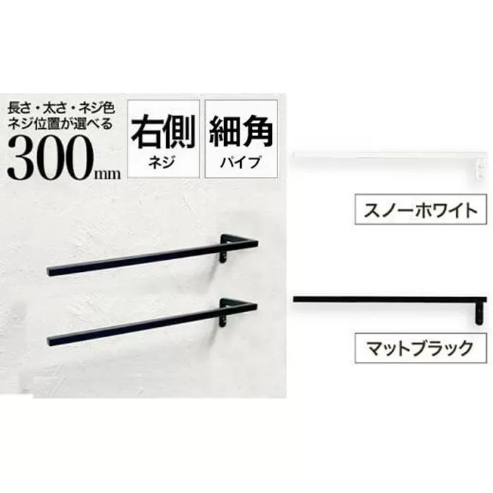 monoKOZZ ハーフタオルハンガー細角タイプ 右ネジ 300mm【マットブラック】タオル掛け 30cm シンプル 便利 アイアンバー