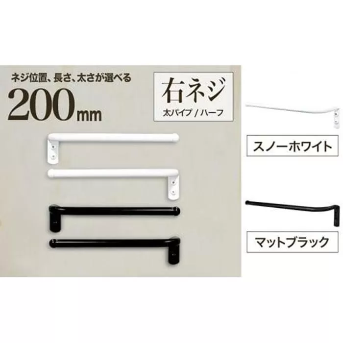 monoKOZZ ハーフタオルハンガー太丸タイプ200mm 右側ネジ おしゃれ タオル掛け20cm シンプル アイアンバー【スノーホワイト】