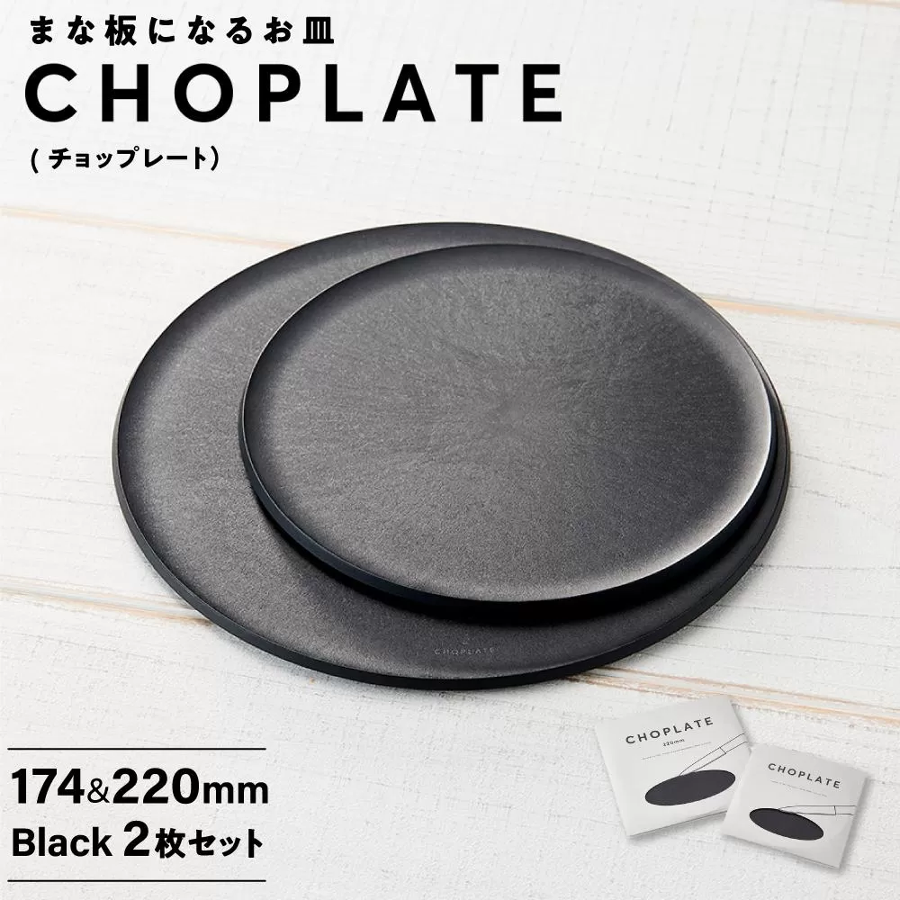 まな板になるお皿 CHOPLATE（チョップレート）174＆220mm Black2枚セット