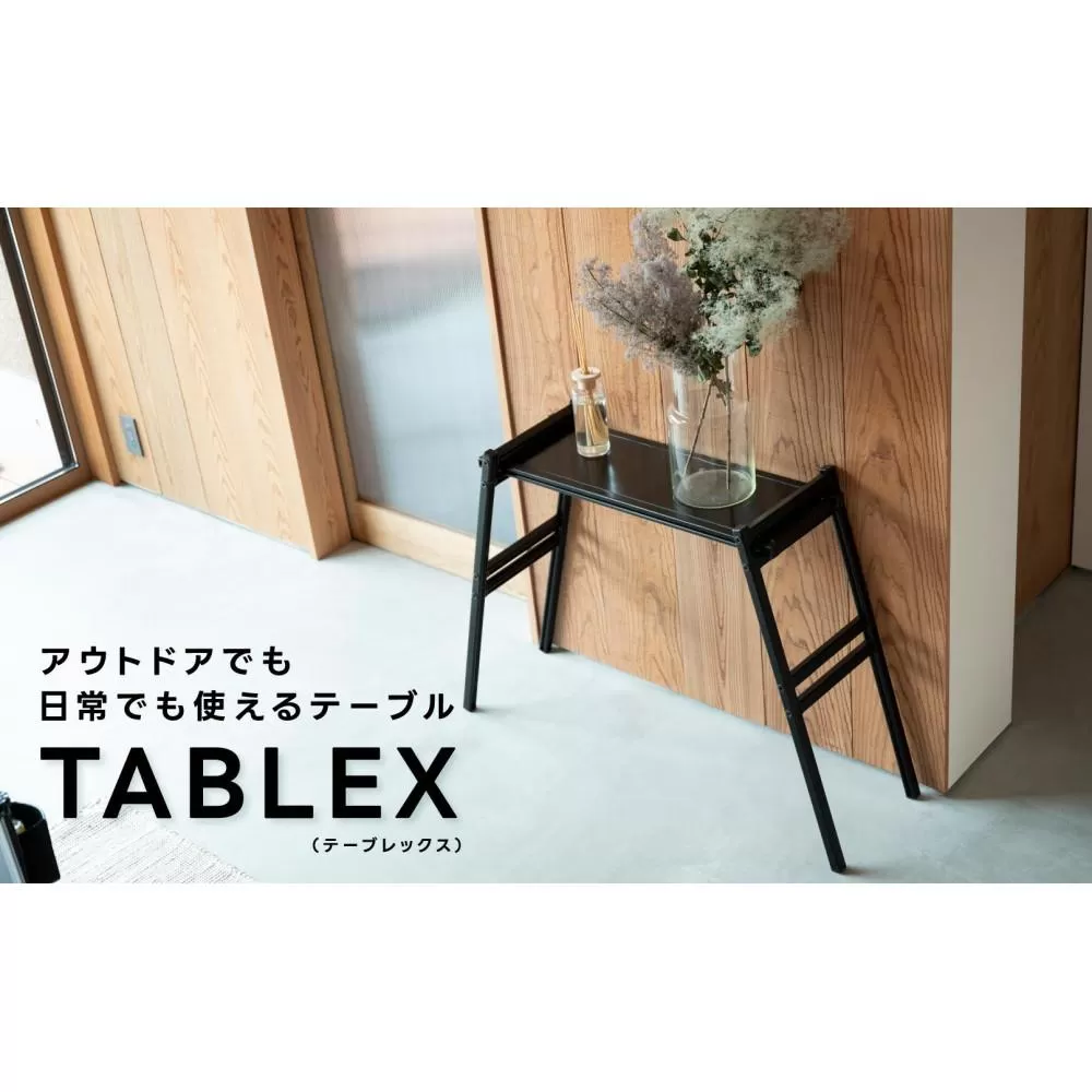 10秒で組みたて可能&耐荷重100kg超のテーブル【TABLEX テーブレックス】