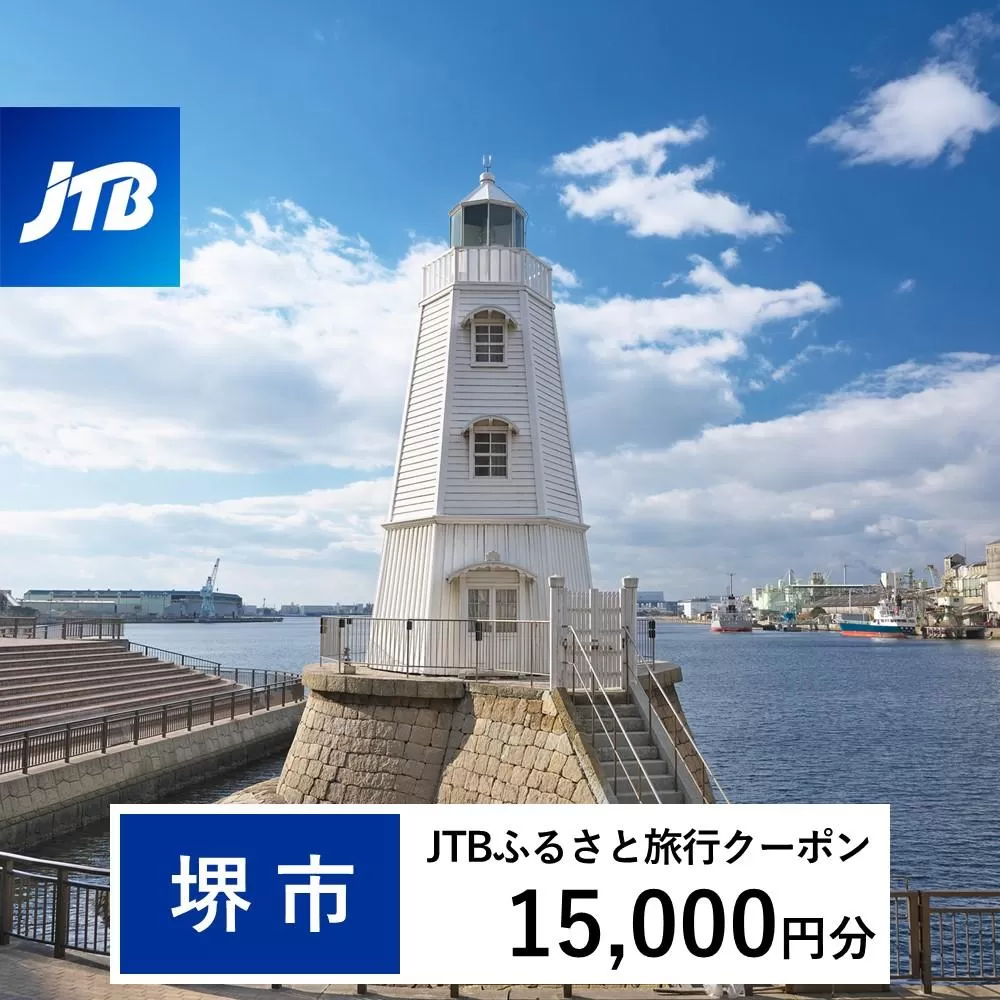 【堺市】JTBふるさと旅行クーポン（Eメール発行）（15,000円分）