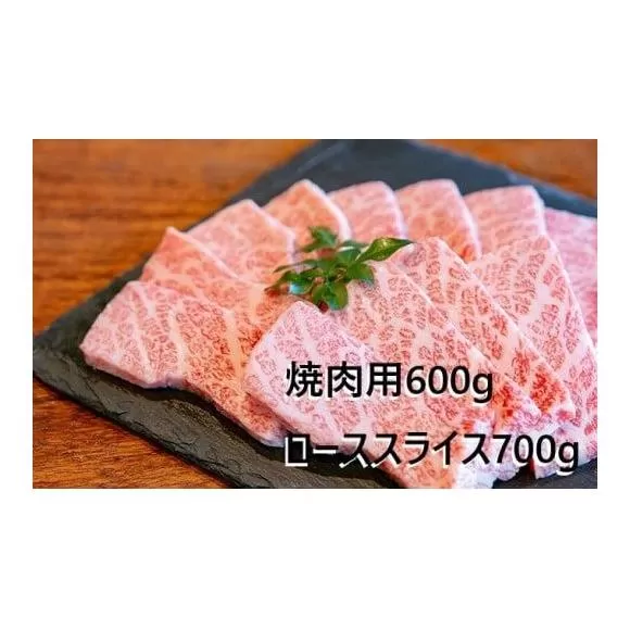 大阪ウメビーフ　焼肉用600g・ローススライス700g