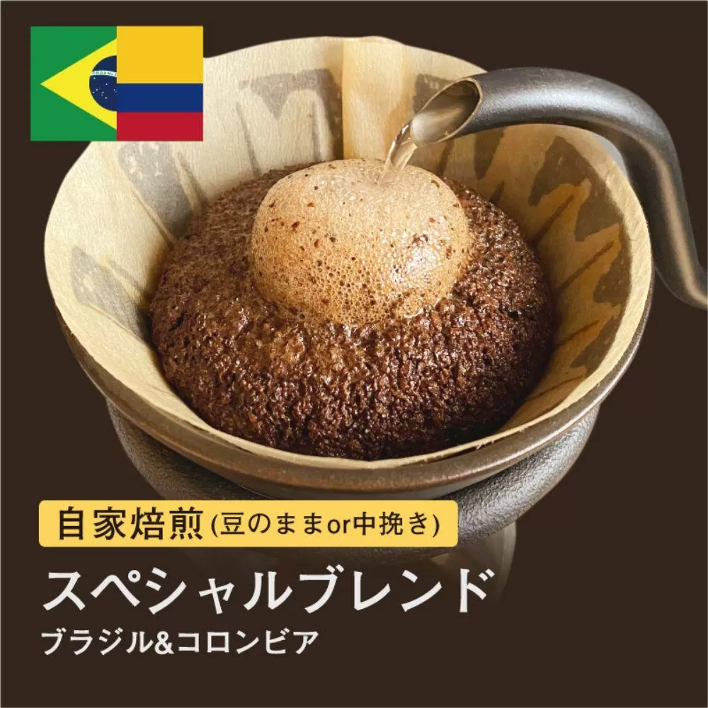 【中挽き】自家焙煎コーヒー！310g スペシャルブレンド ブラジル＆コロンビア 珈琲