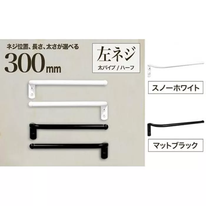 monoKOZZ ハーフタオルハンガー太丸タイプ300mm 左側ネジ おしゃれ タオル掛け 30cm シンプル アイアンバー【マットブラック】