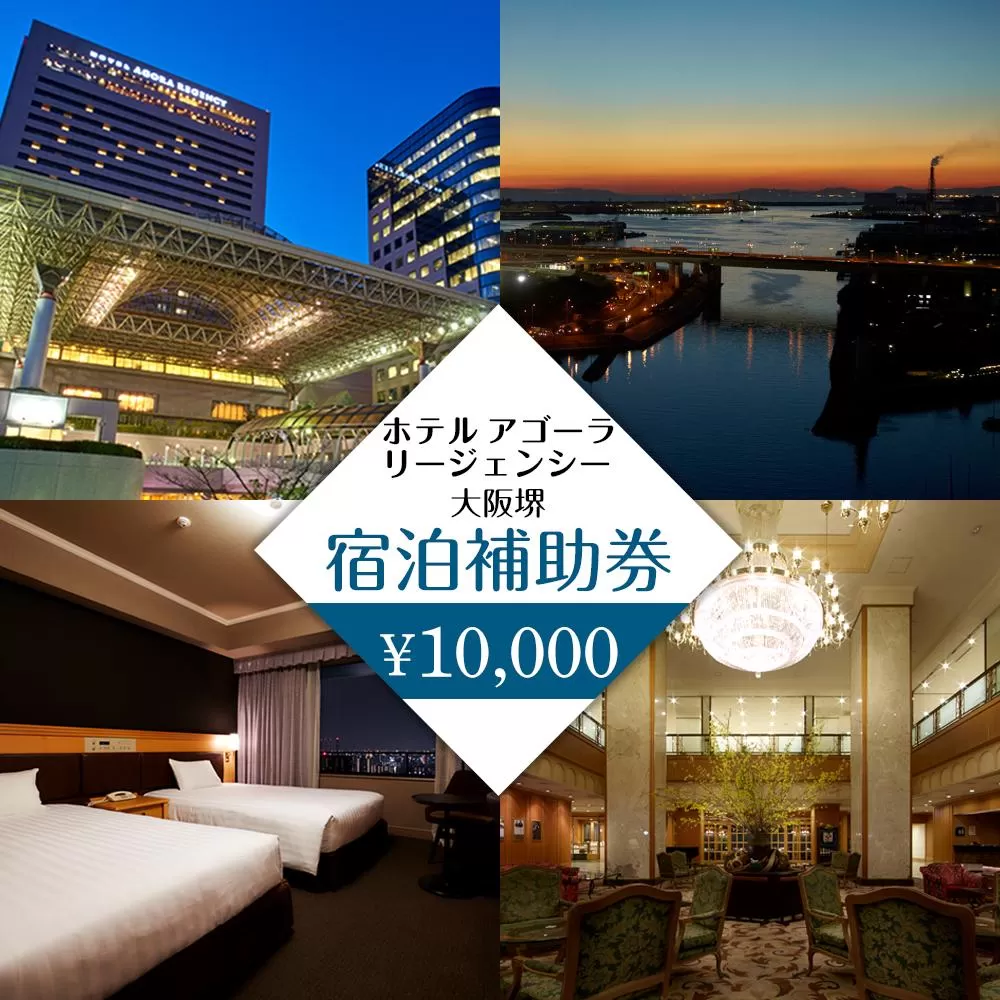 ホテル アゴーラ リージェンシー 大阪堺　宿泊補助券10,000円分　　　　　　　　　　　　　