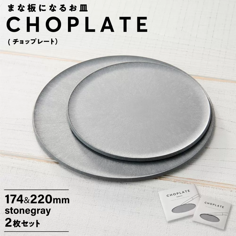 まな板になるお皿 CHOPLATE（チョップレート）174＆220【stonegray】2枚セット