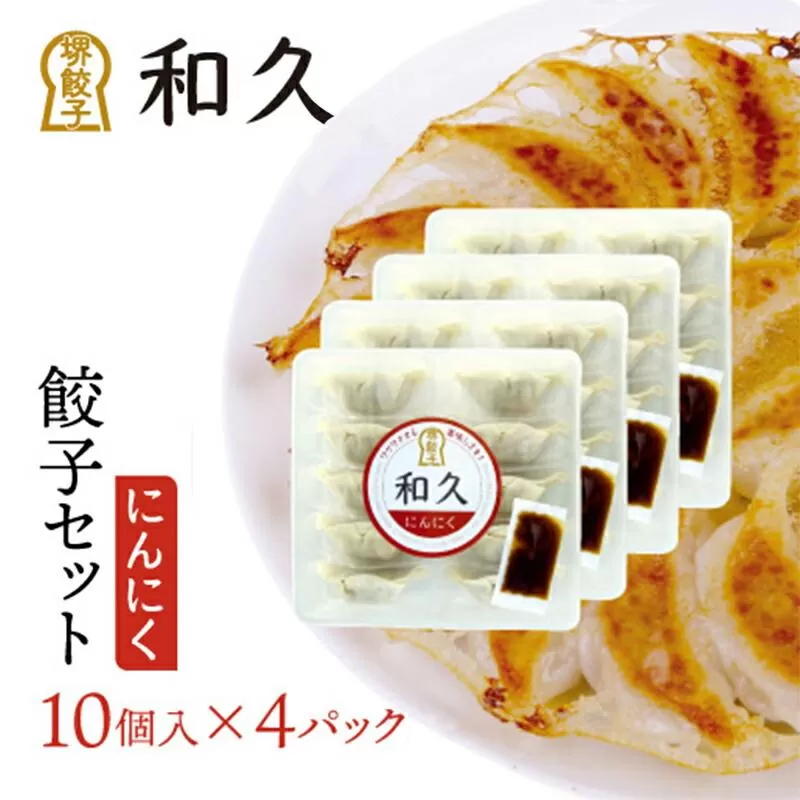 堺餃子和久 にんにく餃子 4パック（40個）