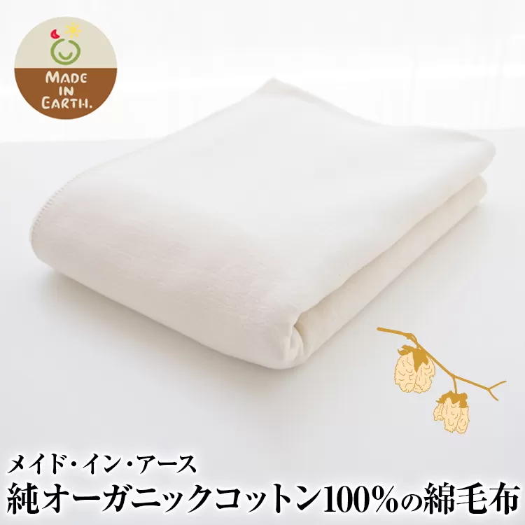 メイド・イン・アース 純オーガニックコットン100％の綿毛布