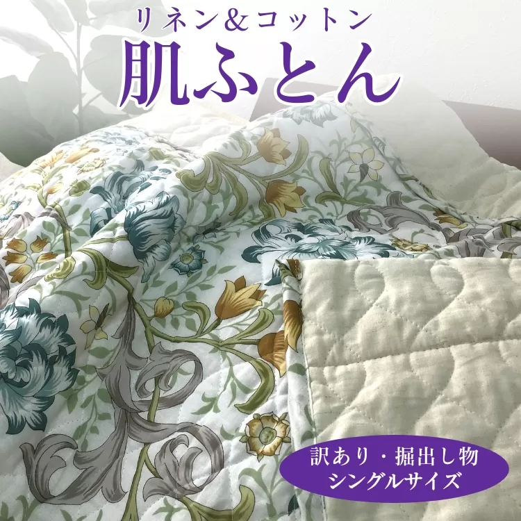 【訳あり・掘出し物】麻(リネン)混 肌ふとん シングル 中わた脱脂綿100％ 1枚 3451