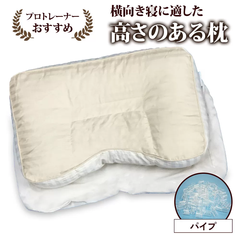 プロトレーナーが薦める 横向きに寝やすいパイプ枕 専用枕カバー付き [0258]