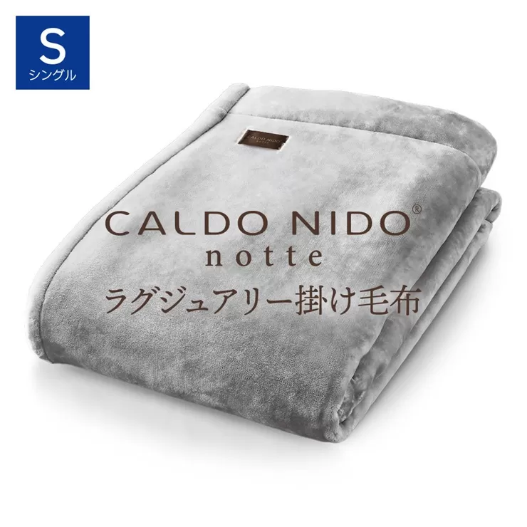 CALDO NIDO notte3 カルドニードノッテ 3 掛け毛布 シングル シルバー (140×200cm)｜上質な眠り 感動の肌触り なめらかな光沢 極上の暖かさ 職人の技 毛布のまち 泉大津市産【db】[4466]