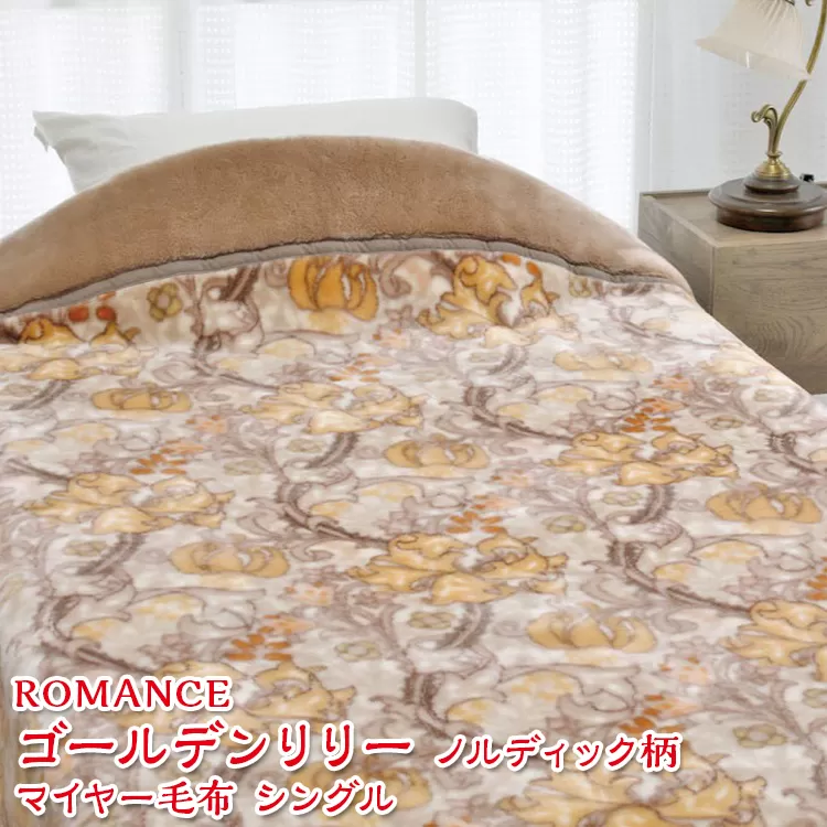 ROMANCE ゴールデンリリー ノルディック柄 マイヤー毛布 シングル 28305412