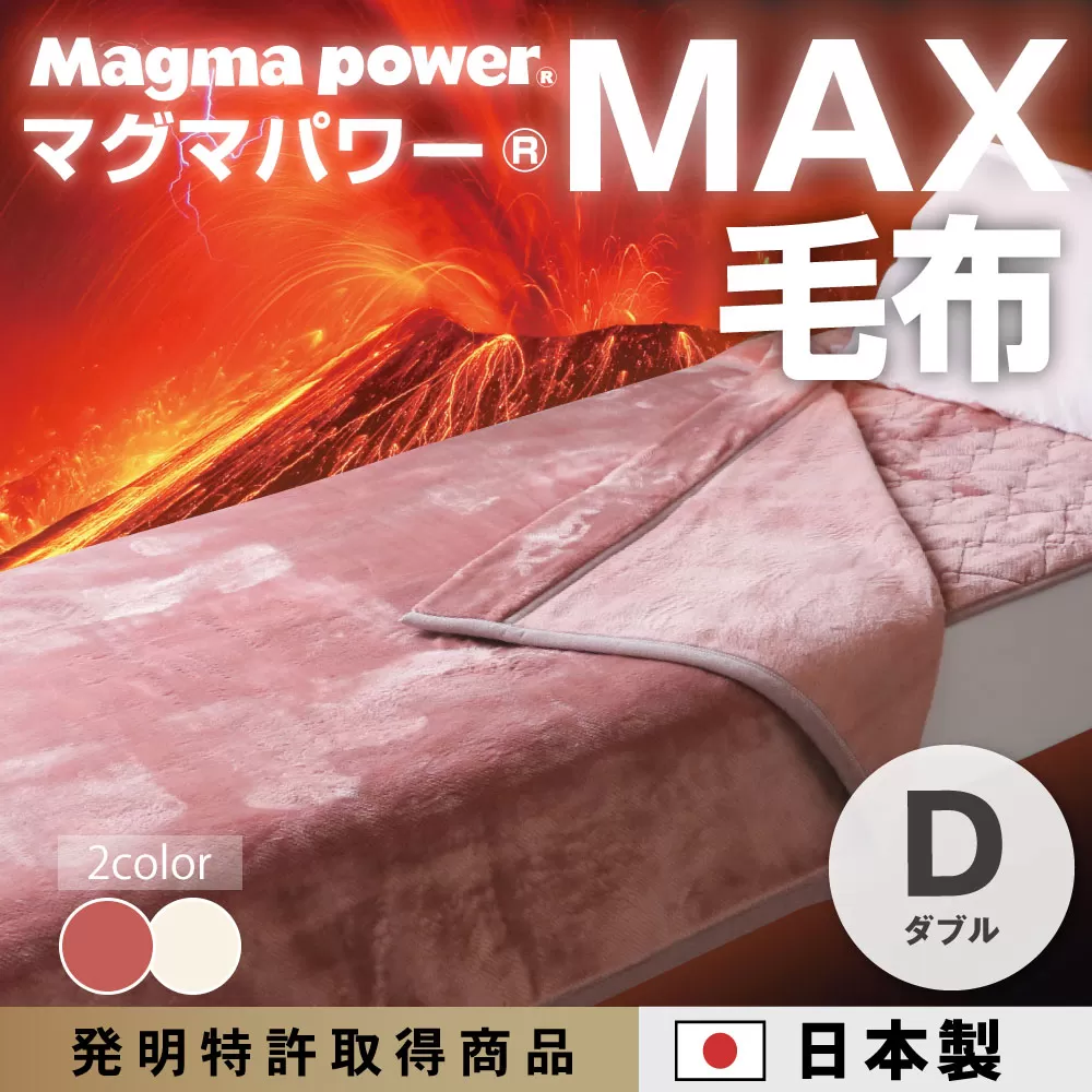 マグマパワーMAX毛布（ダブル）