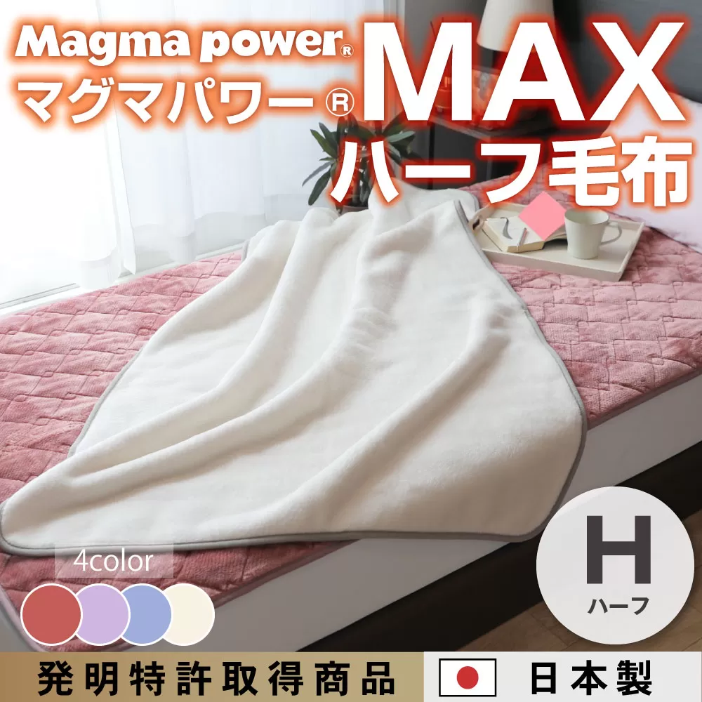 マグマパワーMAXハーフ毛布