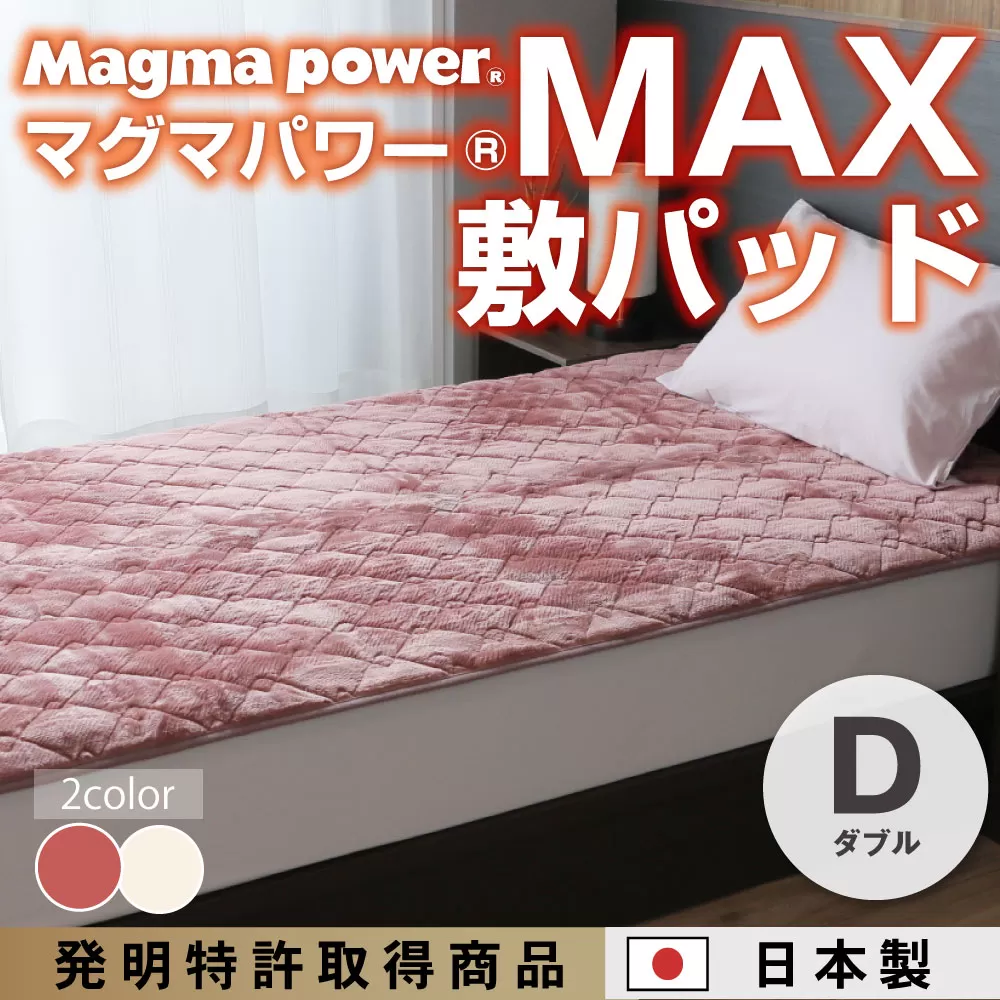 マグマパワーMAX敷きパッド（ダブル）