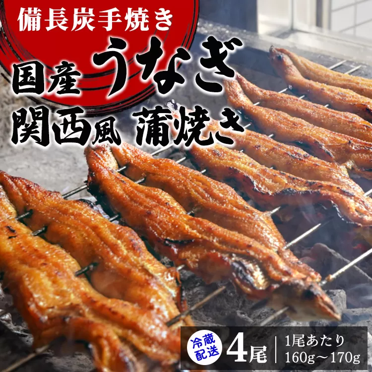 【冷蔵配送】備長炭手焼き国産うなぎ関西風蒲焼き4尾（1尾あたり160g～170g） ※北海道・沖縄・離島への配送不可