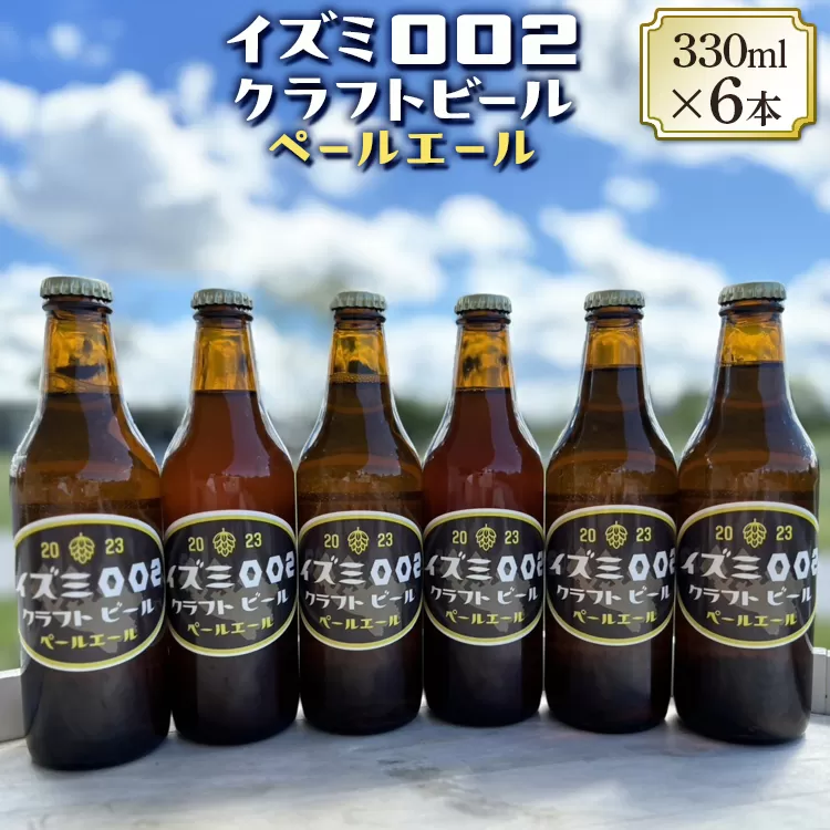 イズミ002クラフトビール ペールエール 330ml×6本 ※2025年2月上旬～3月下旬頃に順次発送 ※離島への配送不可