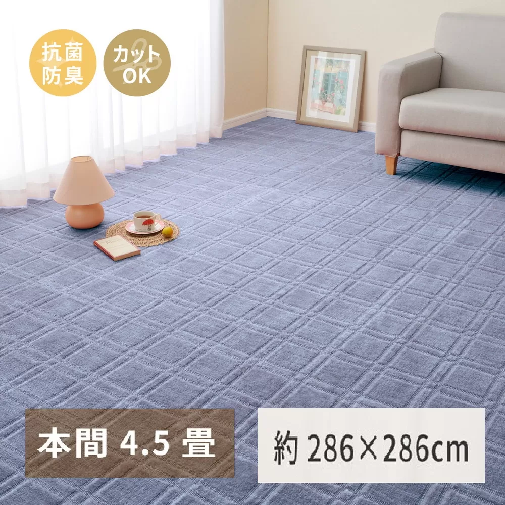 日本製 平織カーペット 本間4.5畳 約286×286cm ブルー 1枚 600098445｜抗菌 防臭 新生活 引越し 模様替え 快適 買い替え [3735]