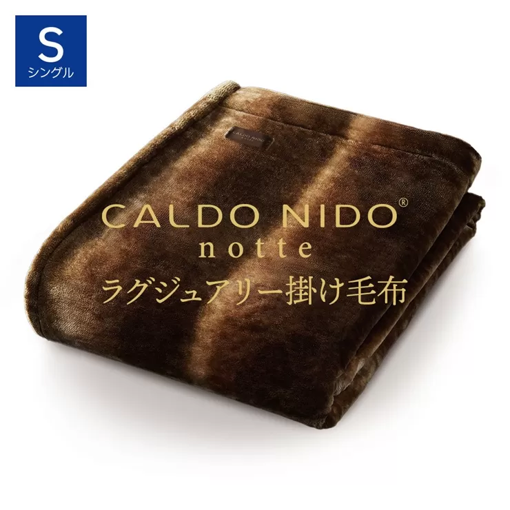 CALDO NIDO notte3 カルドニードノッテ 3 掛け毛布 シングル オーロラブラウン (140×200cm)｜上質な眠り 感動の肌触り なめらかな光沢 極上の暖かさ 職人の技 毛布のまち 泉大津市産【db】[4464]